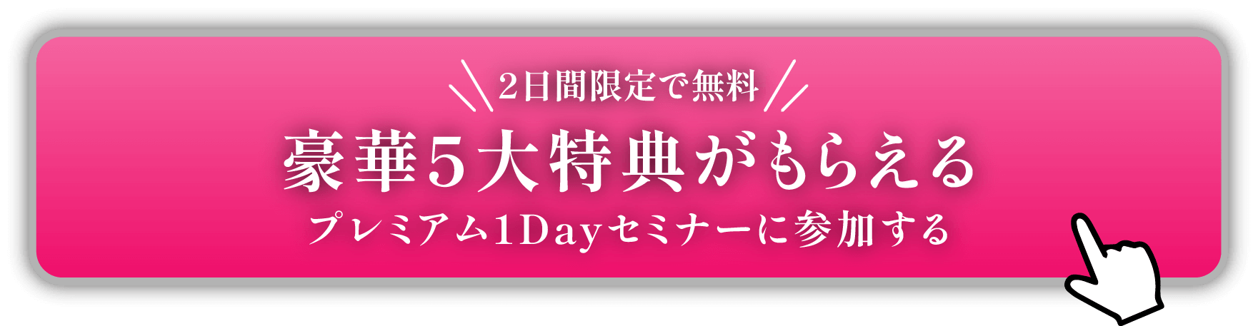 2日間限定で無料、豪華5大特典がもらえるプレミアム1Dayセミナーに参加する